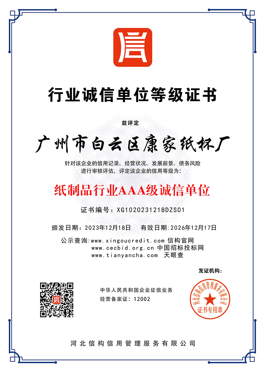 纸制品行业AAA级诚信单位