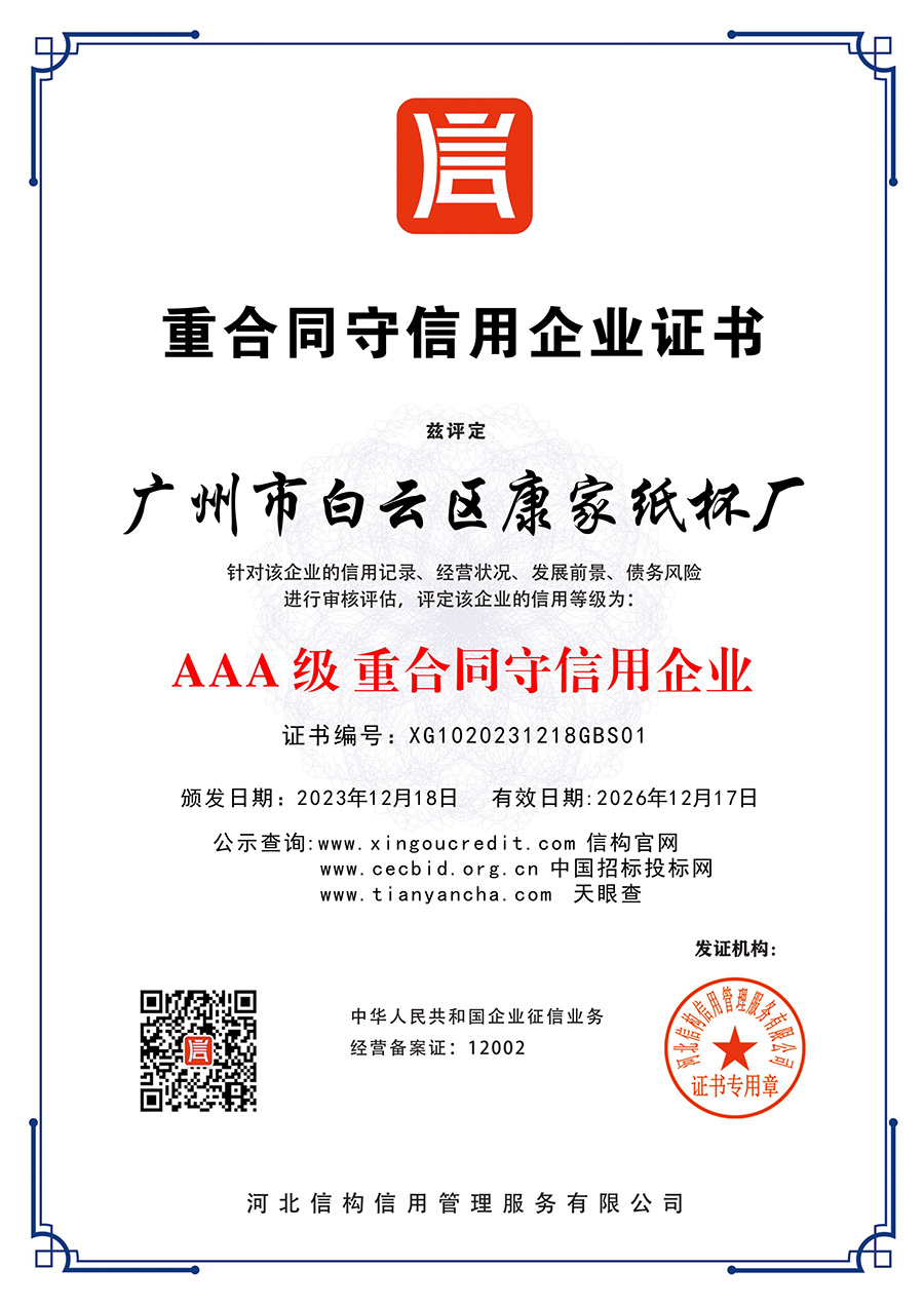 AAA级重合同守信用企业