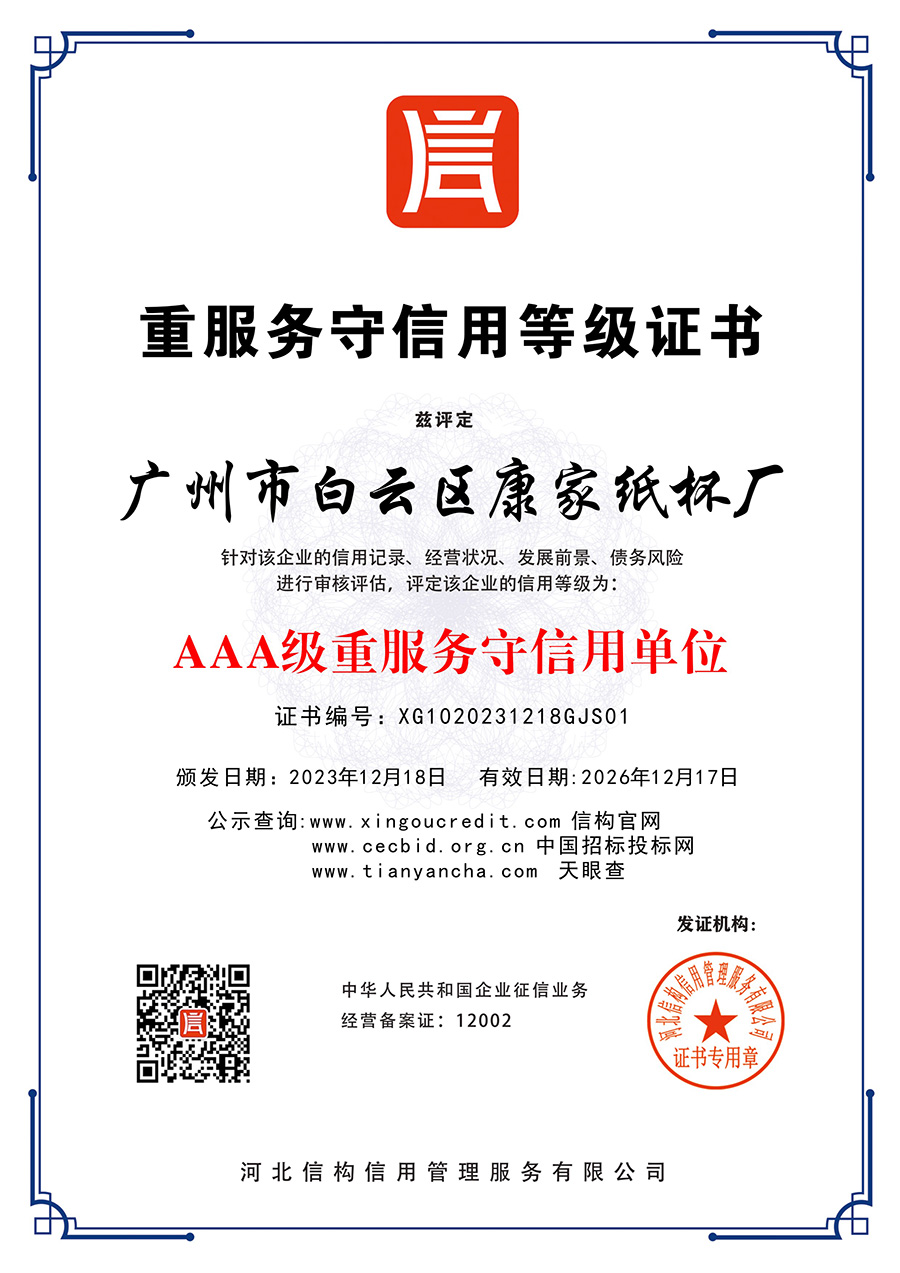 AAA级重服务守信用单位