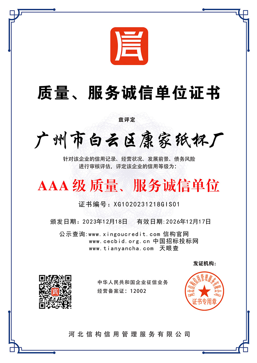 AAA级质量、服务诚信单位