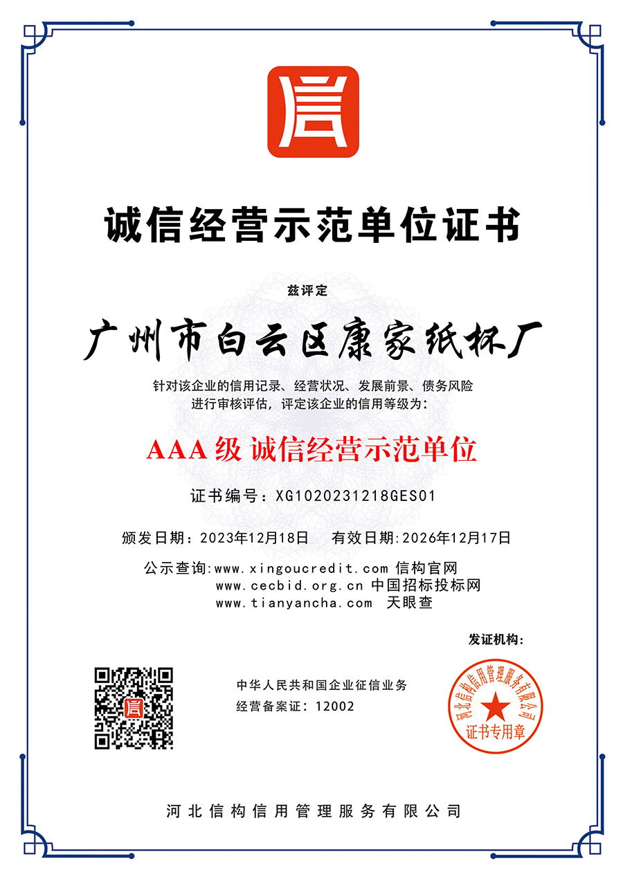 AAA级诚信经营示范单位