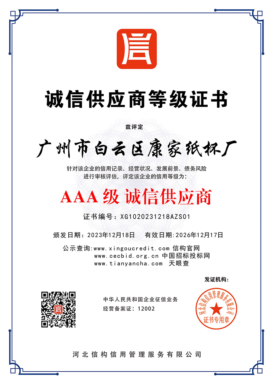 AAA级诚信供应商
